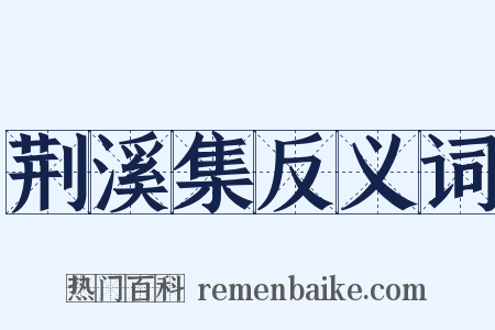 荆溪集反义词是什么意思的图片